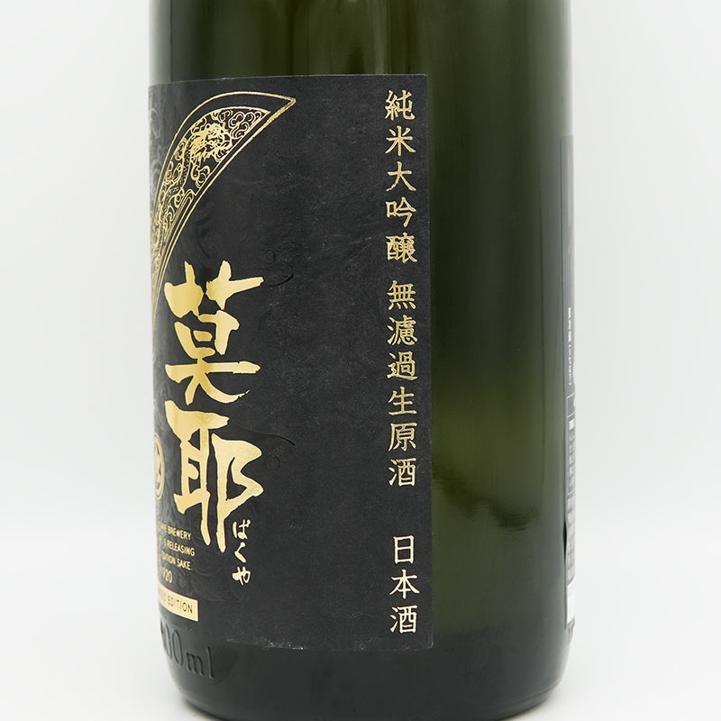 林本店(はやしほんてん) 莫耶(ばくや) 純米大吟醸 無濾過生原酒のラベル右側面