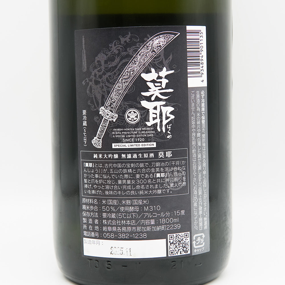 林本店(はやしほんてん) 莫耶(ばくや) 純米大吟醸 無濾過生原酒の裏ラベル