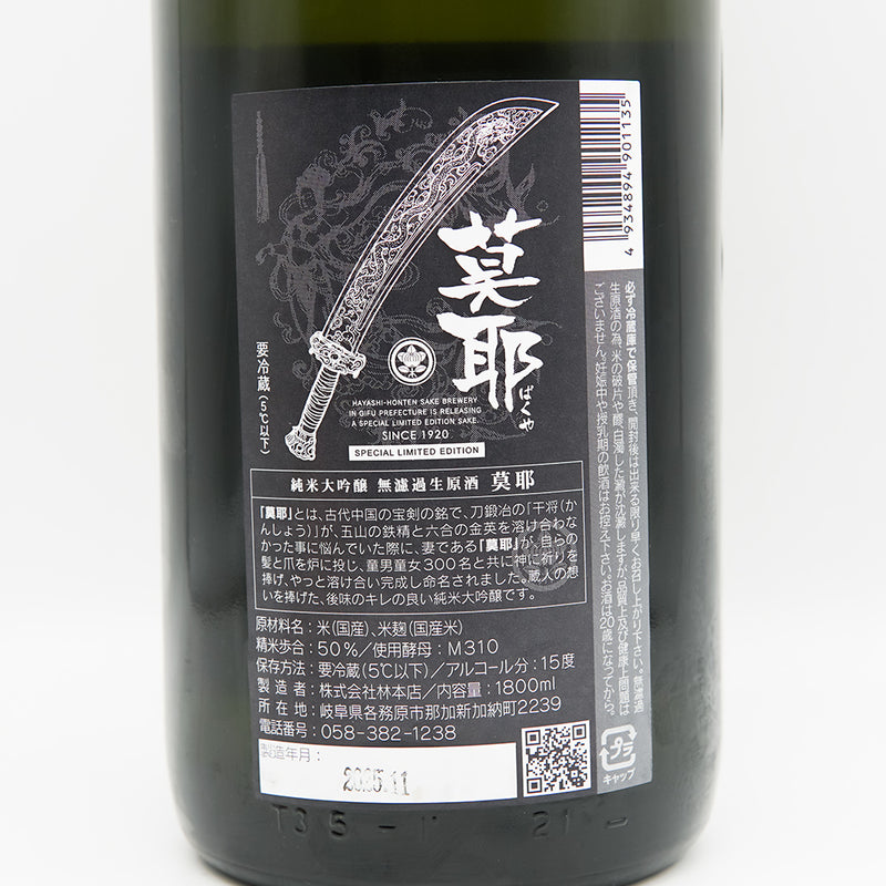 林本店(はやしほんてん) 莫耶(ばくや) 純米大吟醸 無濾過生原酒の裏ラベル