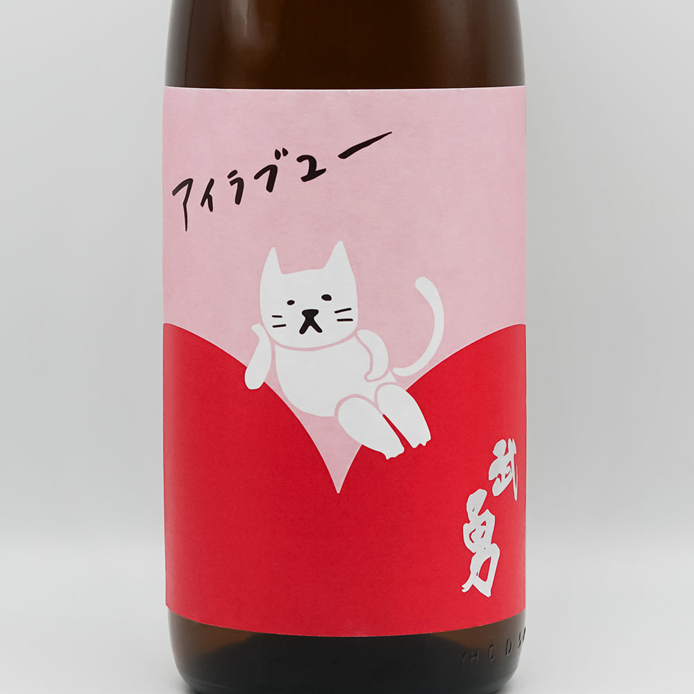 武勇 アイラブユー 純米酒 火入れ 720ml/1800ml|日本酒専門店 - いそべ酒店
