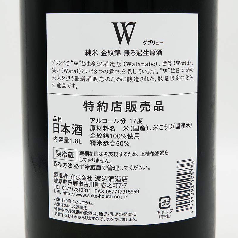 W(ダブリュー) 金紋錦 純米 無濾過生原酒の裏ラベル