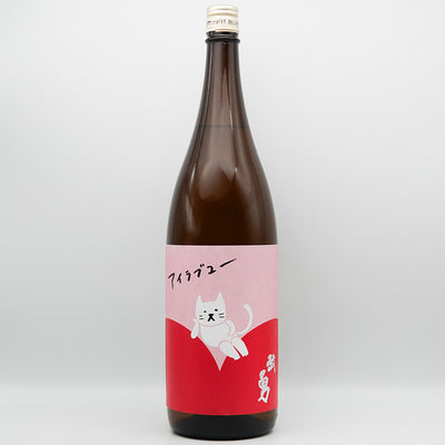 武勇(ぶゆう) アイラブユー 純米酒 火入れの全体像