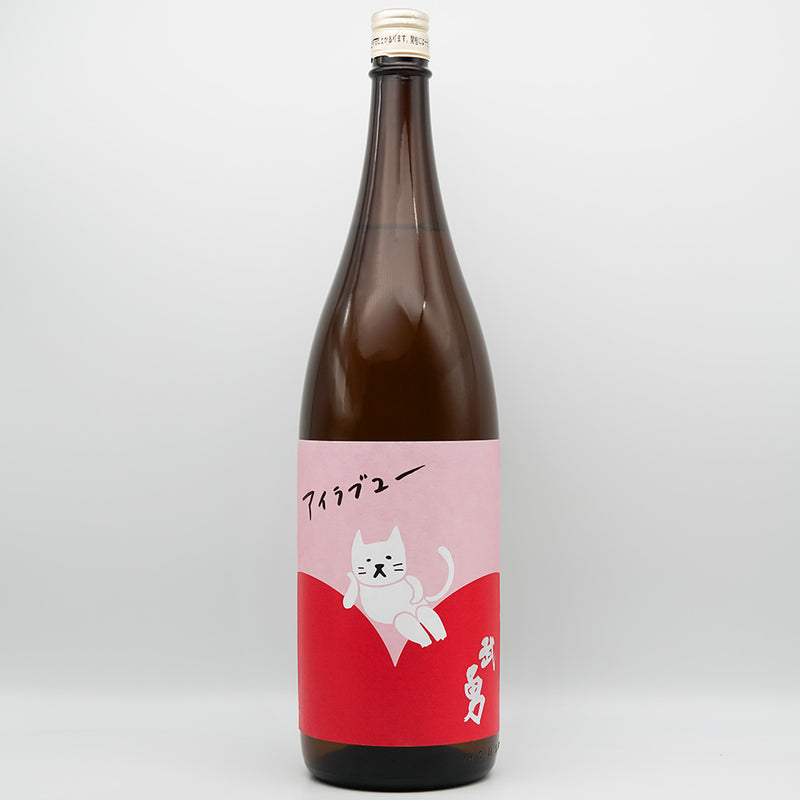 武勇(ぶゆう) アイラブユー 純米酒 火入れの全体像