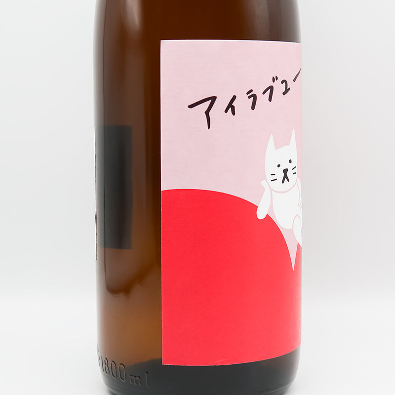 武勇(ぶゆう) アイラブユー 純米酒 火入れラベル左側面