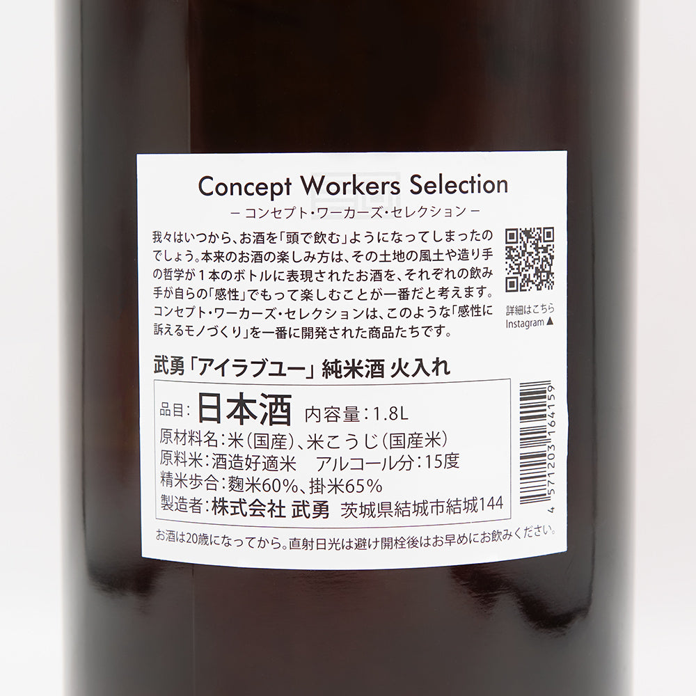武勇(ぶゆう) アイラブユー 純米酒 火入れ裏ラベル