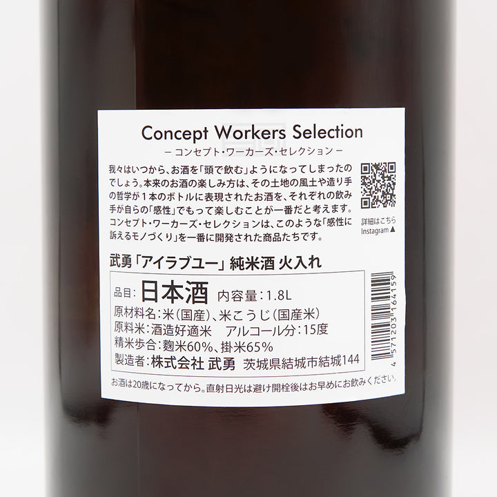 武勇(ぶゆう) アイラブユー 純米酒 火入れ裏ラベル