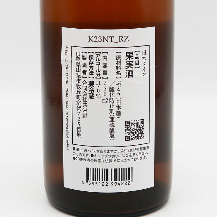 山梨のワイン通販】共栄堂(きょうえいどう) K23NT_RZ 750ml - いそべ酒店