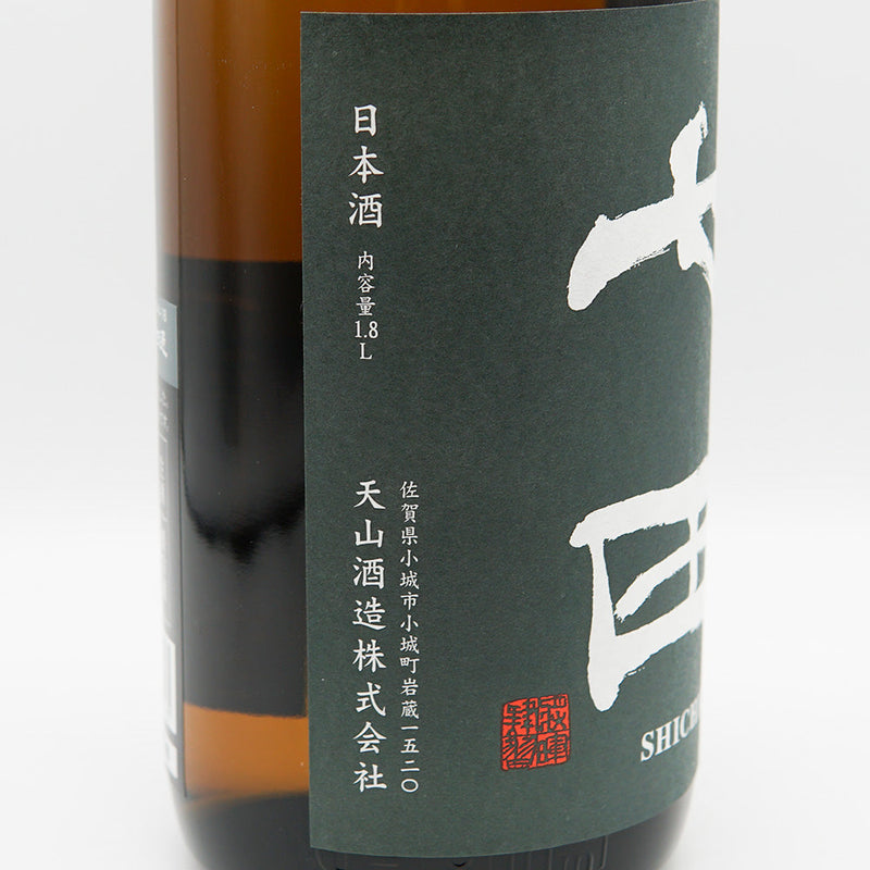 Shichida Junmai Ginjo Raw Unfiltered 720ml/1800ml [Cool delivery recommended]