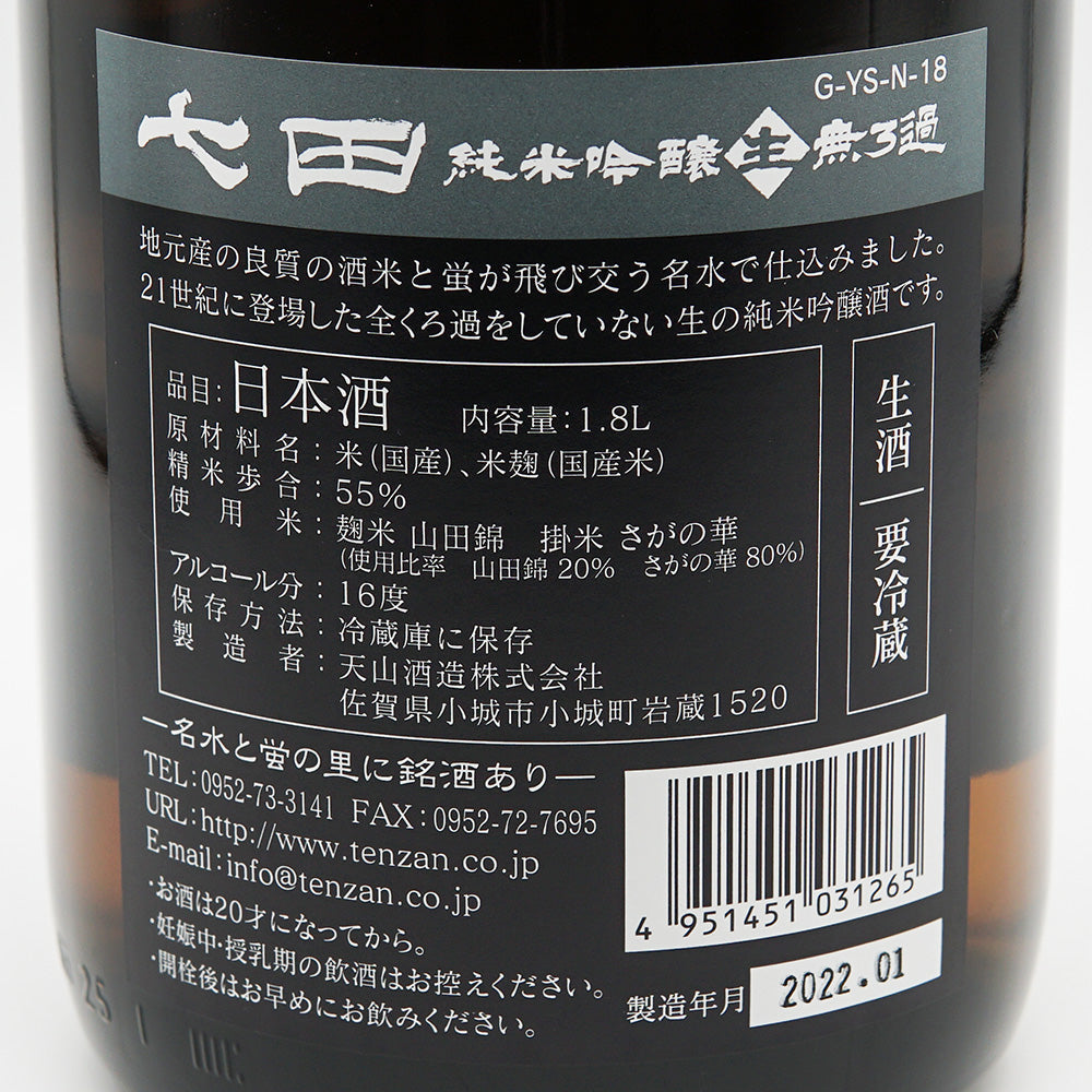 Shichida Junmai Ginjo Raw Unfiltered 720ml/1800ml [Cool delivery recommended]
