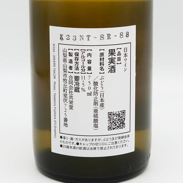 山梨のワイン通販】共栄堂(きょうえいどう) K23NT-SR-88 750ml
