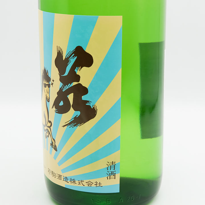 若駒(わかこま) ナツコマ 無濾過生原酒のラベル右側面