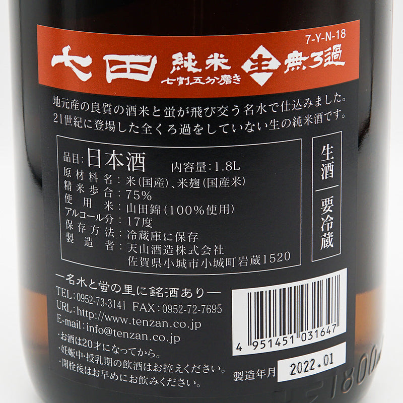 Shichida Pure Rice, Unfiltered Raw, Full Yamada Nishiki, 70% Polished, 720ml/1800ml [Cool delivery recommended]