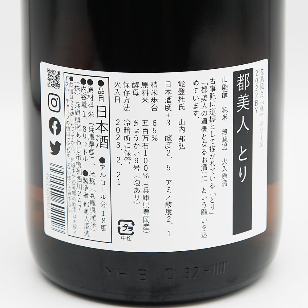 都美人 とり 山廃 純米 火入原酒 720ml/1800ml｜日本酒専門店 - いそべ酒店