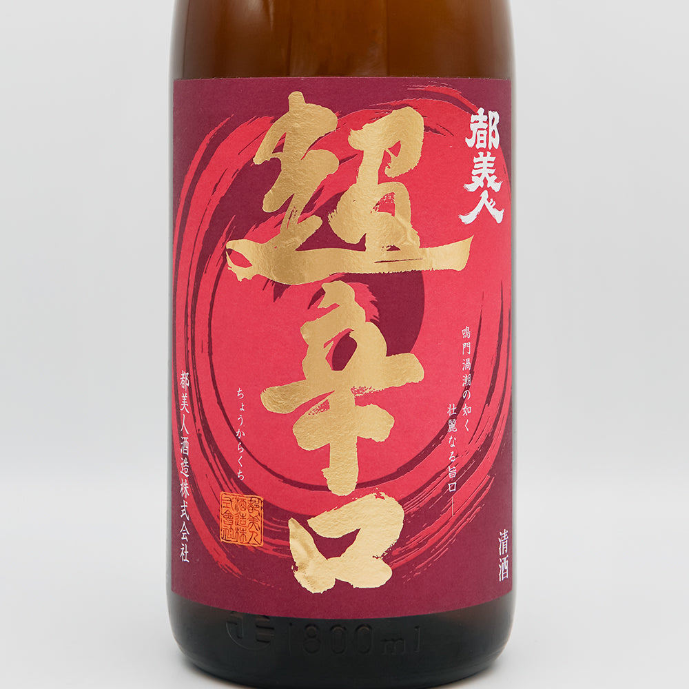 都美人(みやこびじん) 山廃純米 超辛口のラベル