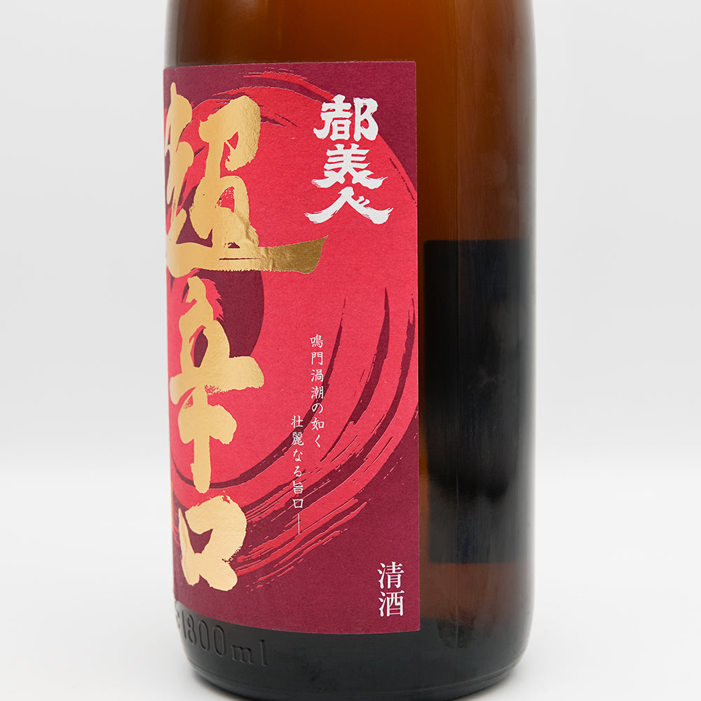 都美人 山廃純米 超辛口 1800ml｜日本酒専門店 - いそべ酒店