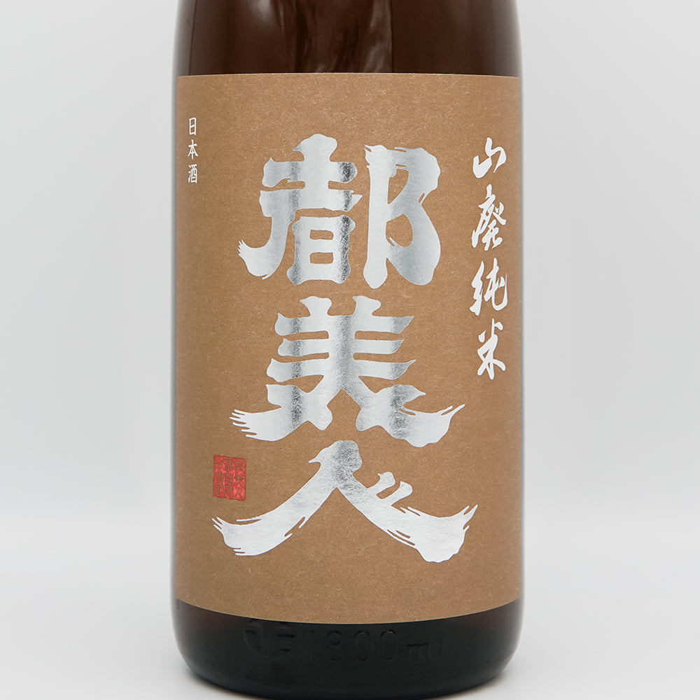 都美人(みやこびじん) 山廃純米 茶ラベルのラベル