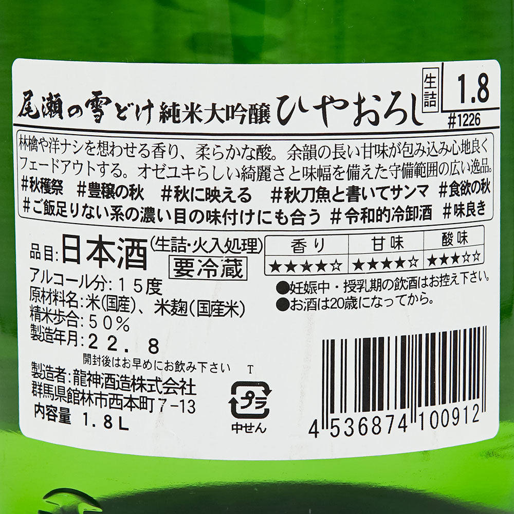 Japanese sake mail order] Oze no Yukidoke Junmai Daiginjo