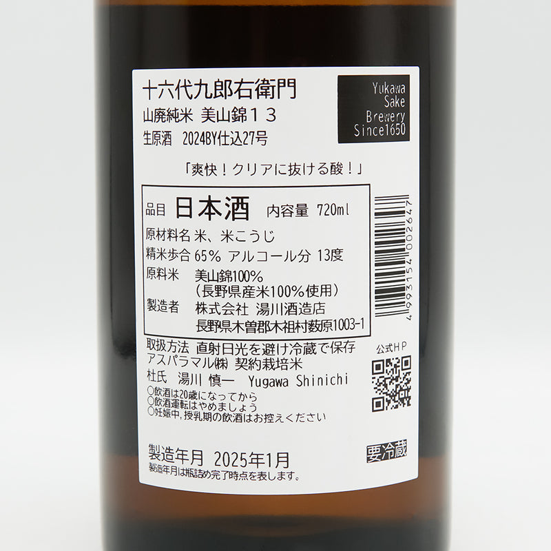 十六代九郎右衛門 (じゅうろくだいくろうえもん) 山廃純米 美山錦13 生原酒の裏ラベル