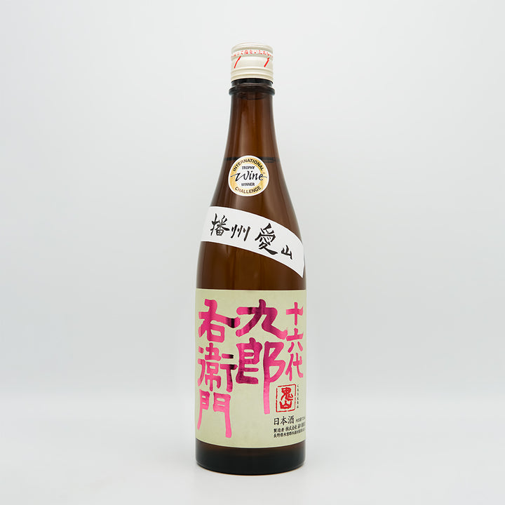 十六代九郎右衛門(じゅうろくだいくろうえもん) 生もと純米吟醸 播州愛山 火入れ原酒の全体像