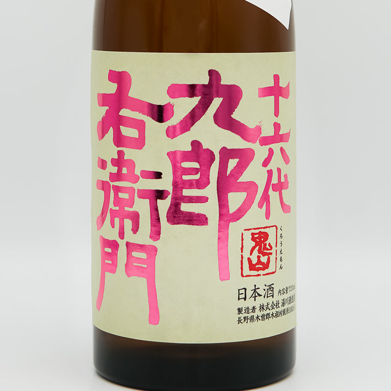 十六代九郎右衛門(じゅうろくだいくろうえもん) 生もと純米吟醸 播州愛山 火入れ原酒のラベル
