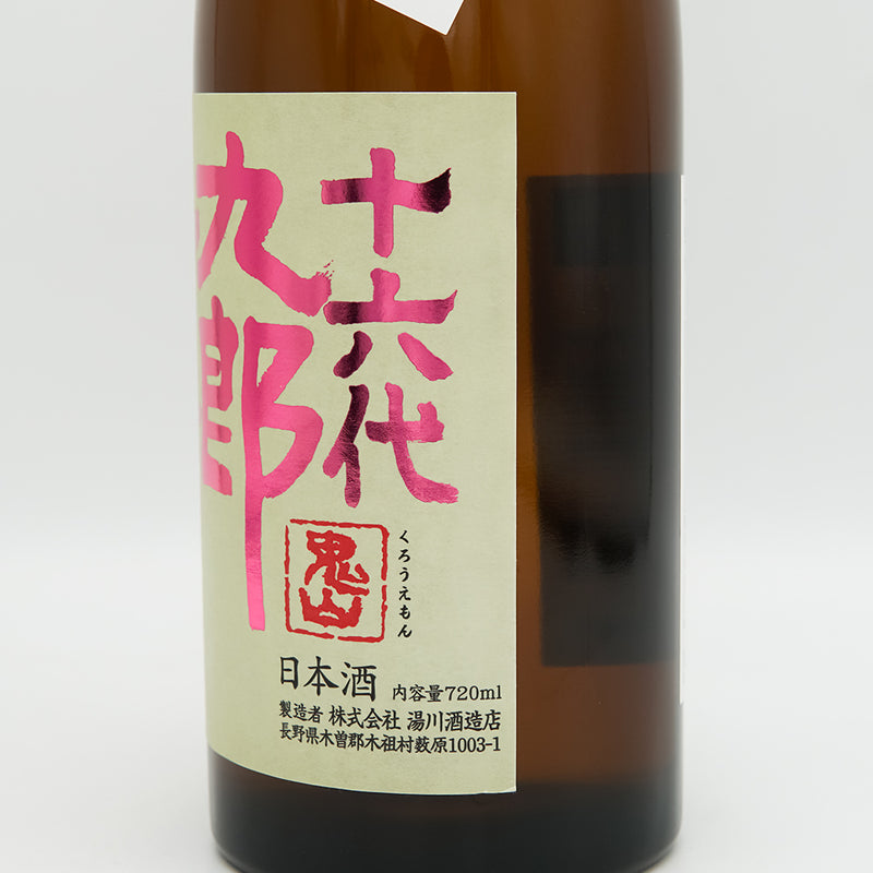 十六代九郎右衛門(じゅうろくだいくろうえもん) 生もと純米吟醸 播州愛山 火入れ原酒のラベル右側面
