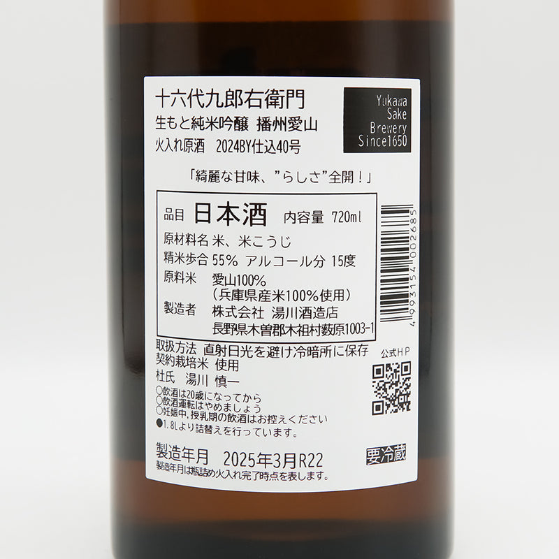 十六代九郎右衛門(じゅうろくだいくろうえもん) 生もと純米吟醸 播州愛山 火入れ原酒の裏ラベル