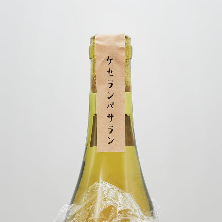 Natan葡萄酒醸造所 ケセランパサラン｜ワイン専門店 - いそべ酒店