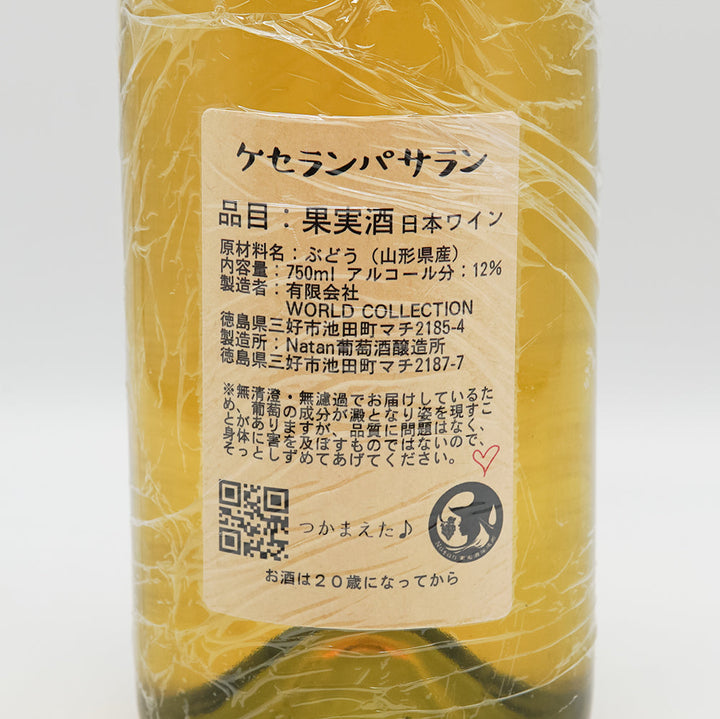 Natan葡萄酒醸造所 ケセランパサラン｜ワイン専門店 - いそべ酒店