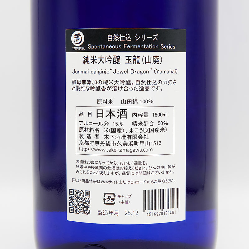 玉川(たまがわ) 自然仕込 玉龍 山廃純米大吟醸の裏ラベル