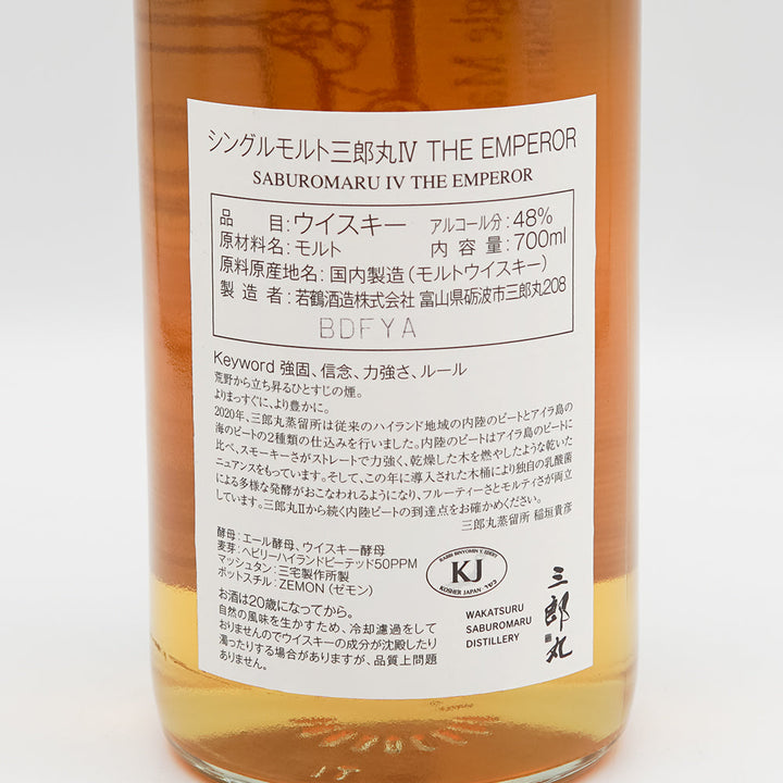 三郎丸Ⅳ(フォース) THE EMPEROR(ジ エンペラー)の裏ラベル