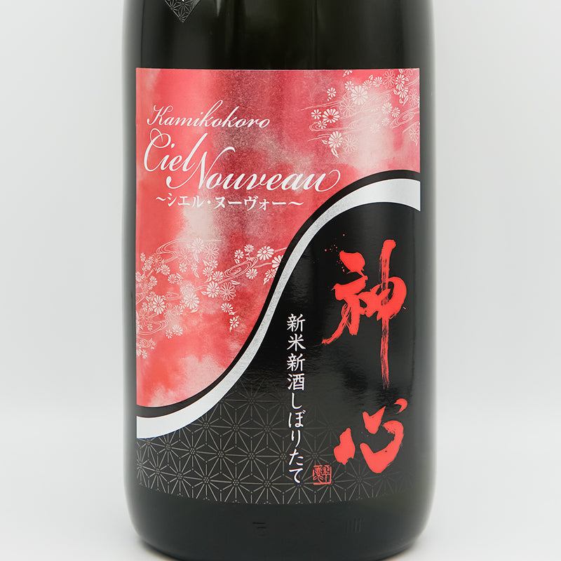 神心(かみこころ) シエル・ヌーヴォー 純米大吟醸 純米新酒しぼりたてのラベル