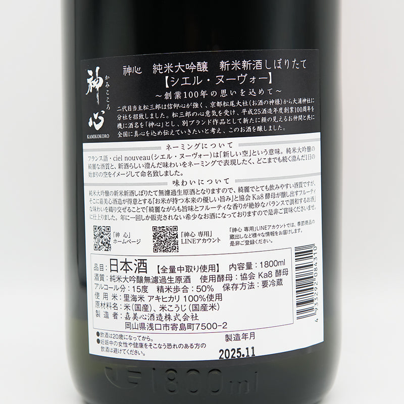 神心(かみこころ) シエル・ヌーヴォー 純米大吟醸 純米新酒しぼりたての裏ラベル