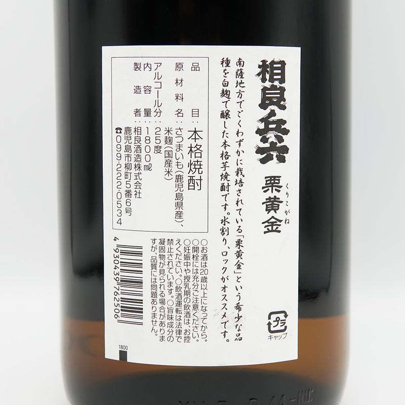 相良兵六(さがらひょうろく) 栗黄金の裏ラベル