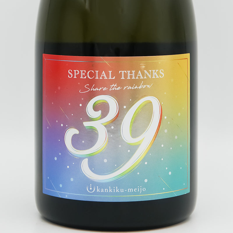 寒菊(かんきく) 39 -Special Thanks 2025- 純米大吟醸 無濾過生原酒のラベル
