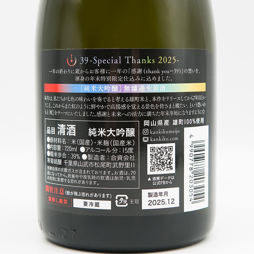 寒菊(かんきく) 39 -Special Thanks 2025- 純米大吟醸 無濾過生原酒の裏ラベル
