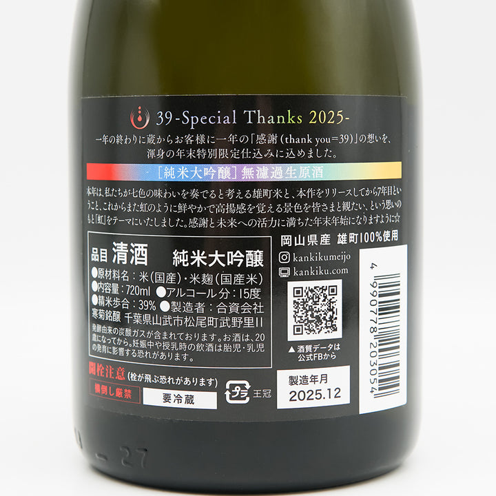 寒菊(かんきく) 39 -Special Thanks 2025- 純米大吟醸 無濾過生原酒の裏ラベル