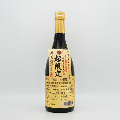 蓬莱(ほうらい) 超限定 番外品特別記念酒 手作り純米大吟醸の全体像