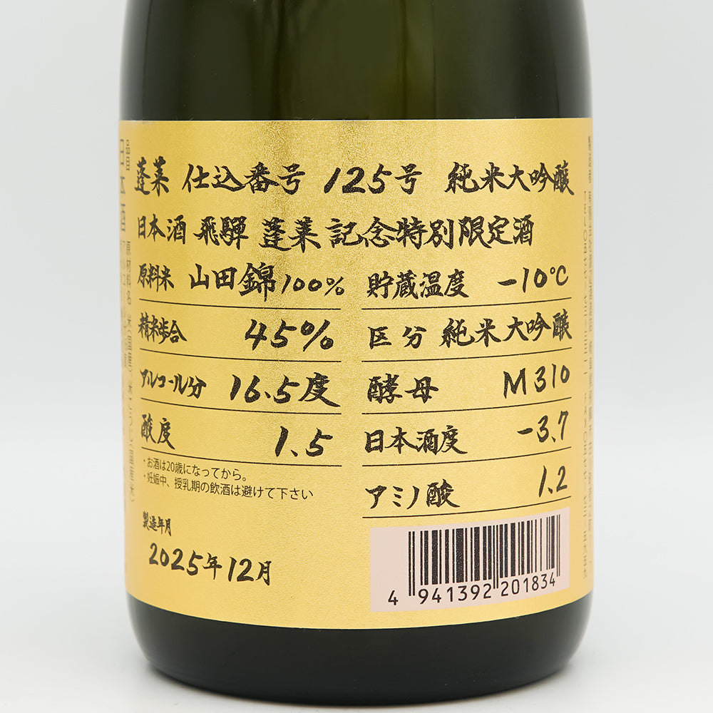 蓬莱(ほうらい) 超限定 番外品特別記念酒 手作り純米大吟醸のラベル