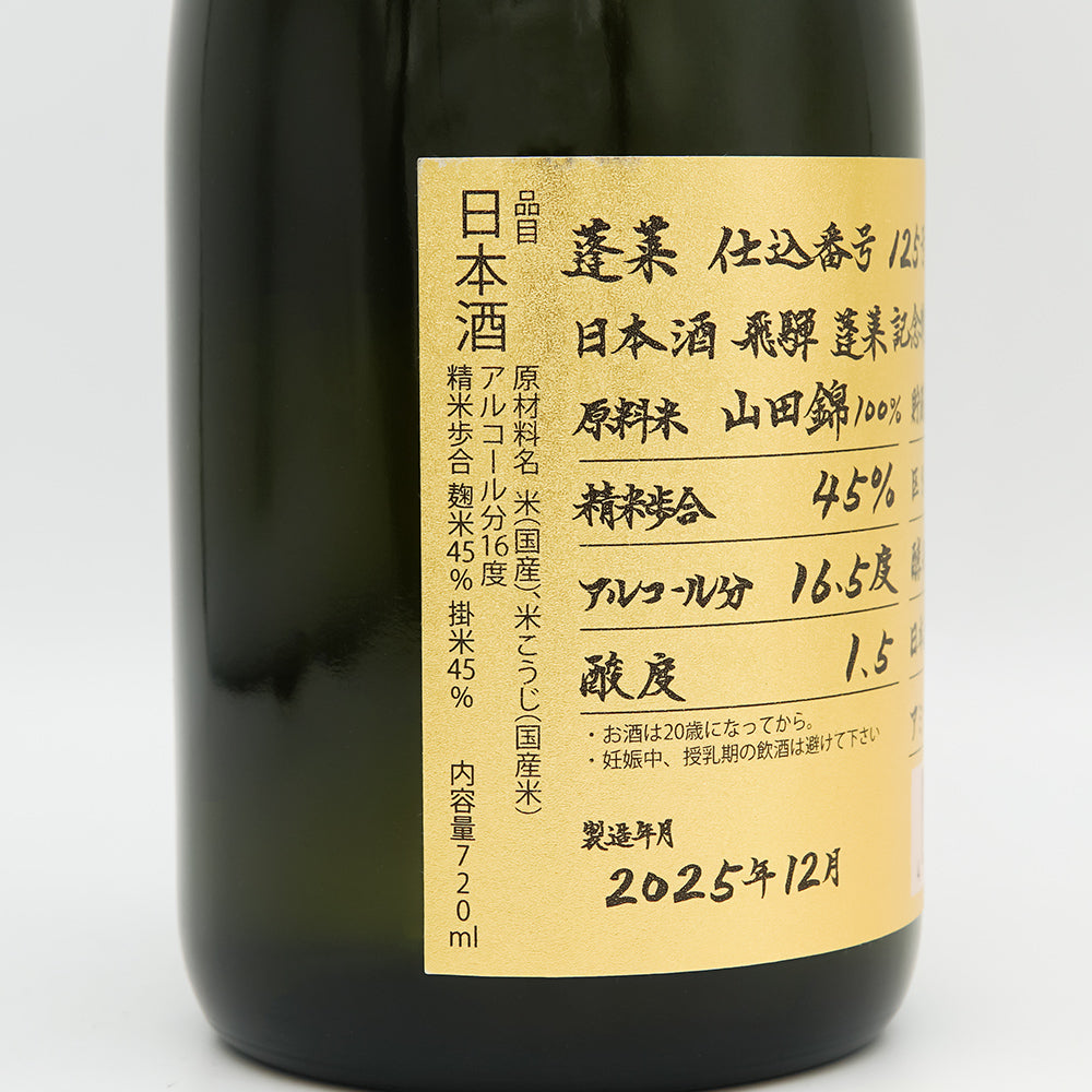 蓬莱(ほうらい) 超限定 番外品特別記念酒 手作り純米大吟醸のラベル左側面