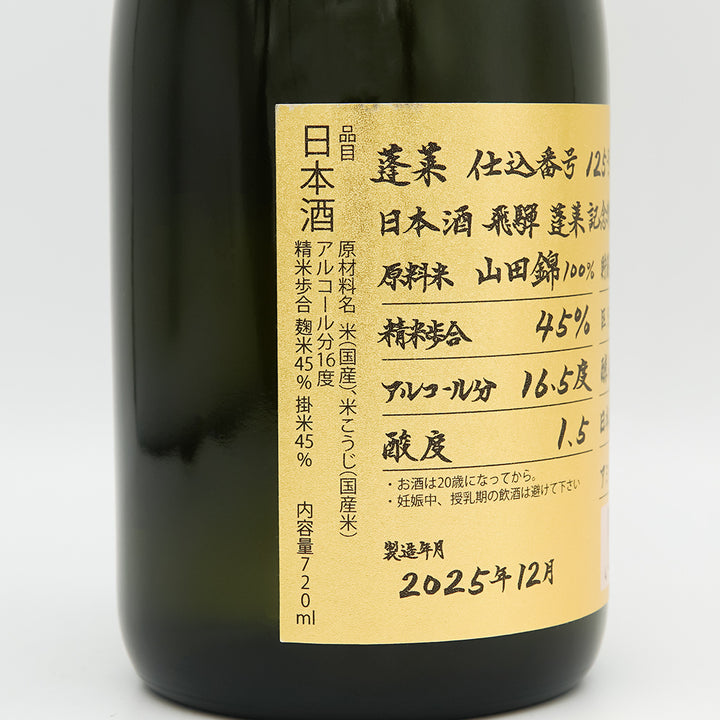 蓬莱(ほうらい) 超限定 番外品特別記念酒 手作り純米大吟醸のラベル左側面