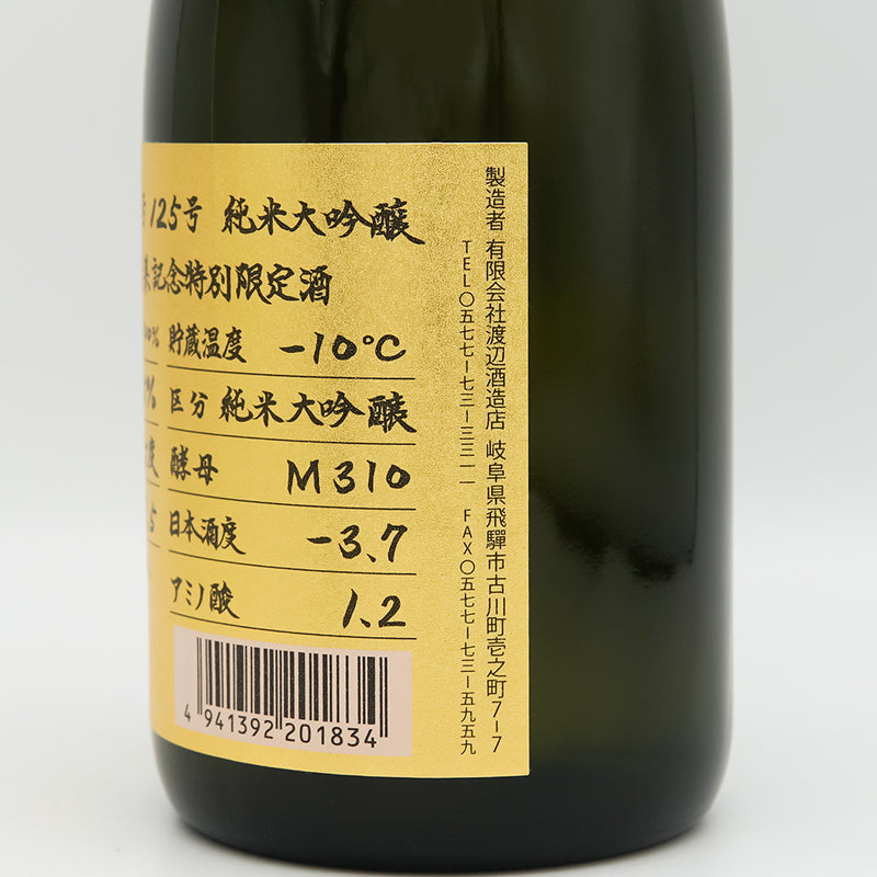 蓬莱(ほうらい) 超限定 番外品特別記念酒 手作り純米大吟醸のラベル右側面