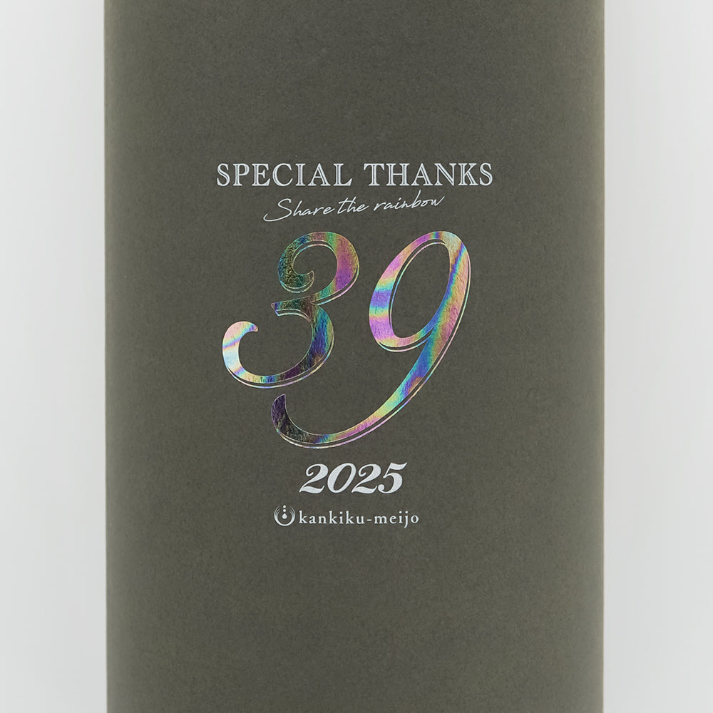 寒菊(かんきく) 39 -Special Thanks 2025 純米大吟醸 無濾過一度火入原酒 中取りの化粧箱ラベル