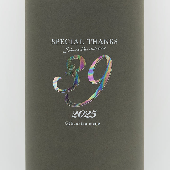 寒菊(かんきく) 39 -Special Thanks 2025 純米大吟醸 無濾過一度火入原酒 中取りの化粧箱ラベル