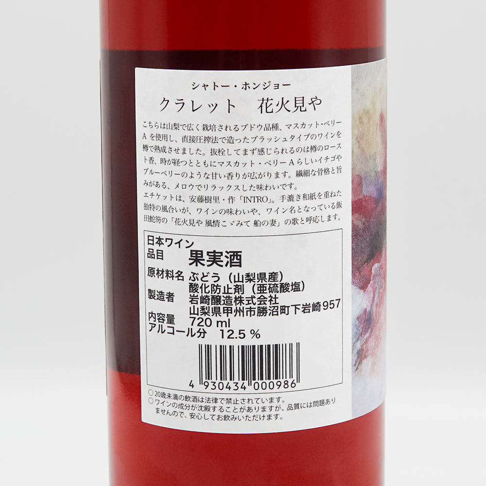 シャトーホンジョー クラレット 花火見やの裏ラベル
