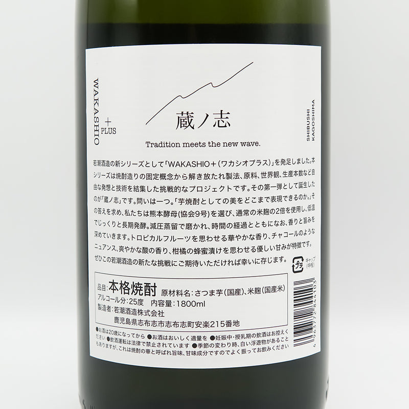 WAKASHIO＋ 蔵ノ志の裏ラベル