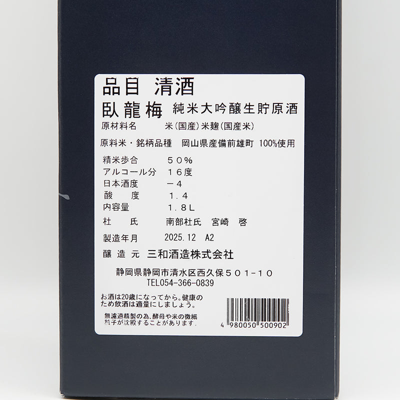 臥龍梅(がりゅうばい) 備前雄町 純米大吟醸 生貯原酒の化粧箱裏ラベル