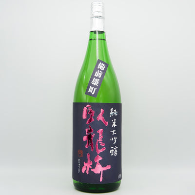 臥龍梅(がりゅうばい) 備前雄町 純米大吟醸 生貯原酒の全体像