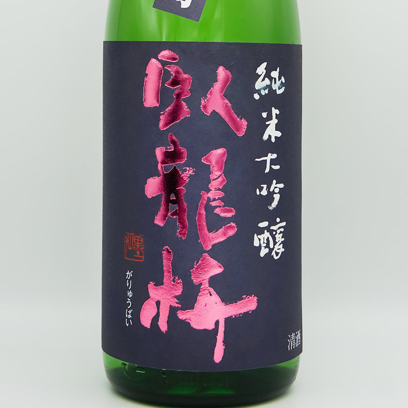 臥龍梅(がりゅうばい) 備前雄町 純米大吟醸 生貯原酒のラベル