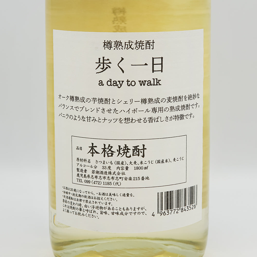 歩く一日 樽熟成焼酎 720ml/1800ml｜焼酎専門店 - いそべ酒店