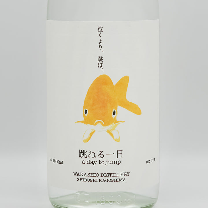 跳ねる一日 720ml/1800ml｜焼酎専門店 - いそべ酒店